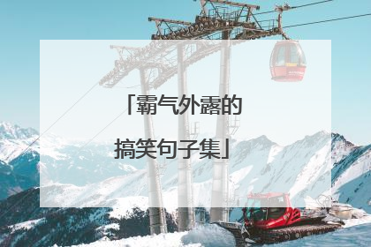 霸气外露的搞笑句子集