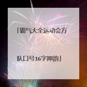 霸气大全运动会方队口号16字押韵