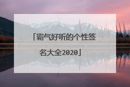 霸气好听的个性签名大全2020