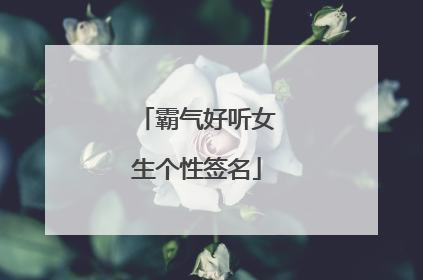 霸气好听女生个性签名