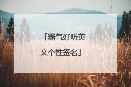 霸气好听英文个性签名