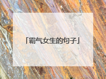 霸气女生的句子