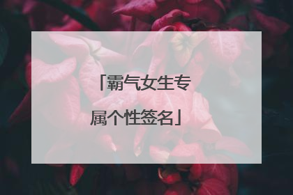 霸气女生专属个性签名