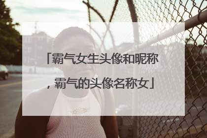 霸气女生头像和昵称，霸气的头像名称女