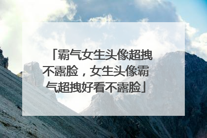 霸气女生头像超拽不露脸,女生头像霸气超拽好看不露脸