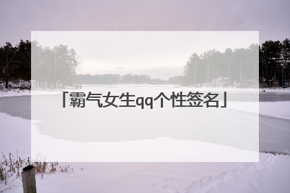 霸气女生qq个性签名