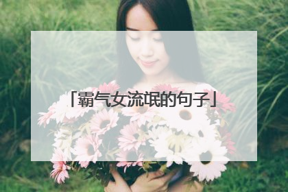 霸气女流氓的句子