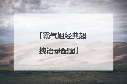 霸气姐经典超拽语录配图