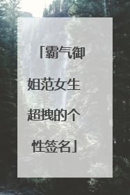 霸气御姐范女生超拽的个性签名