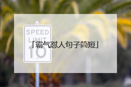 霸气怼人句子简短