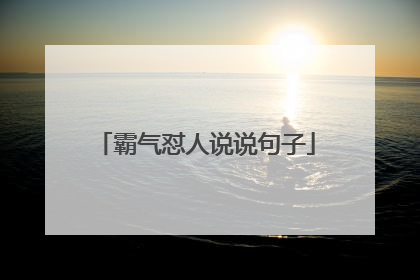 霸气怼人说说句子