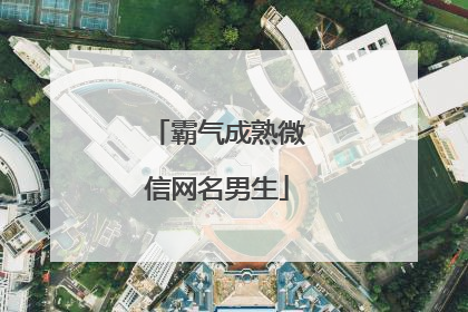 霸气成熟微信网名男生