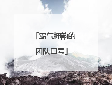 霸气押韵的团队口号