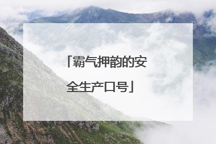 霸气押韵的安全生产口号