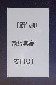 霸气押韵经典高考口号