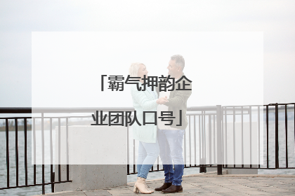 霸气押韵企业团队口号