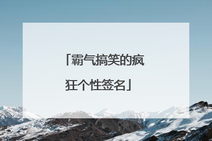 霸气搞笑的疯狂个性签名