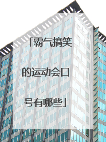 霸气搞笑的运动会口号有哪些