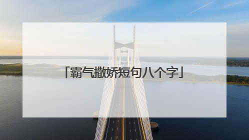 霸气撒娇短句八个字