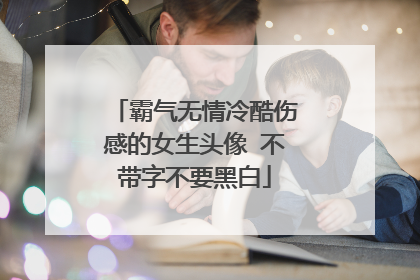 霸气无情冷酷伤感的女生头像 不带字不要黑白