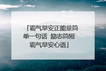 霸气早安正能量简单一句话 励志简短霸气早安心语