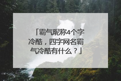 霸气昵称4个字冷酷，四字网名霸气冷酷有什么？