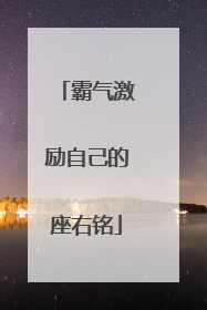 霸气激励自己的座右铭