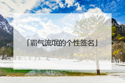 霸气流氓的个性签名