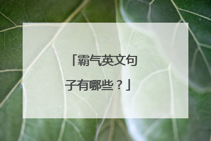 霸气英文句子有哪些？