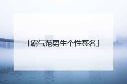 霸气范男生个性签名