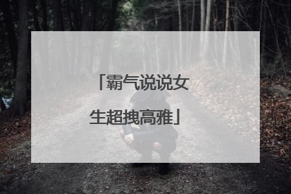 霸气说说女生超拽高雅