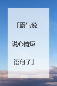 霸气说说心情短语句子