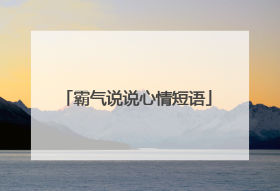 霸气说说心情短语