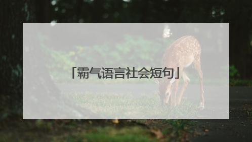 霸气语言社会短句