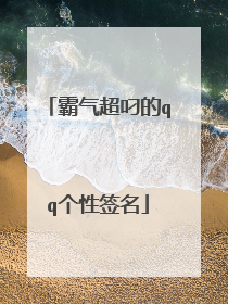 霸气超叼的qq个性签名