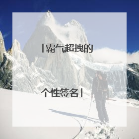 霸气超拽的个性签名