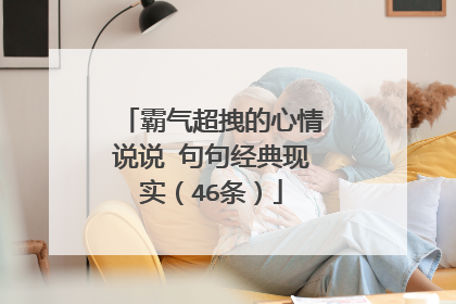 霸气超拽的心情说说 句句经典现实(46条)