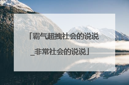 霸气超拽社会的说说_非常社会的说说