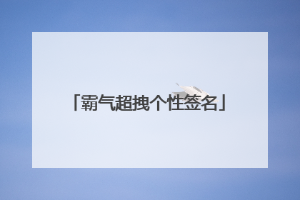 霸气超拽个性签名