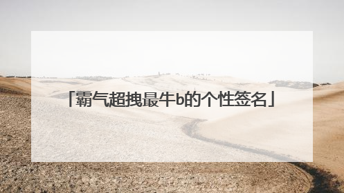 霸气超拽最牛b的个性签名