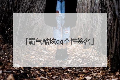 霸气酷炫qq个性签名