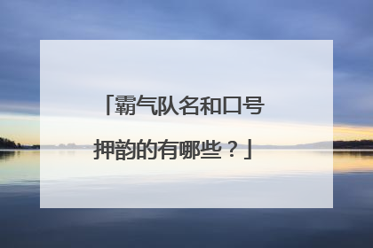 霸气队名和口号押韵的有哪些?