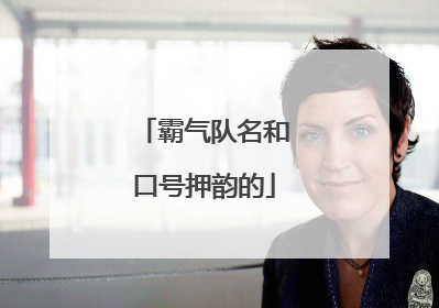 霸气队名和口号押韵的