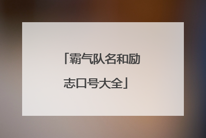 霸气队名和励志口号大全