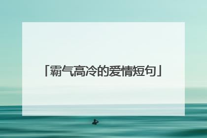 霸气高冷的爱情短句