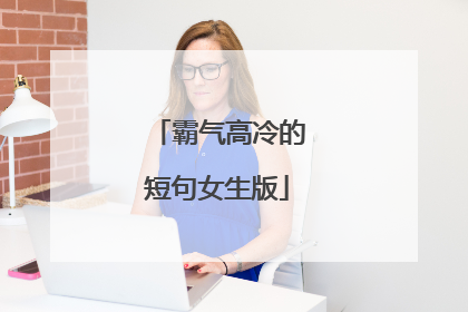 霸气高冷的短句女生版