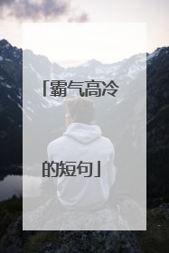 霸气高冷的短句