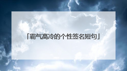 霸气高冷的个性签名短句