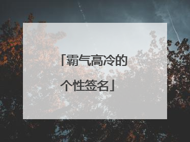 霸气高冷的个性签名