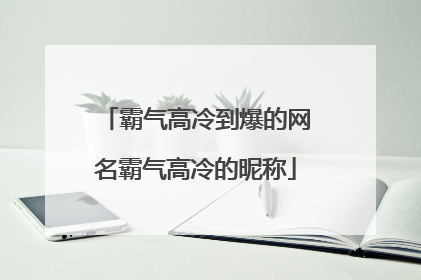 霸气高冷到爆的网名霸气高冷的昵称